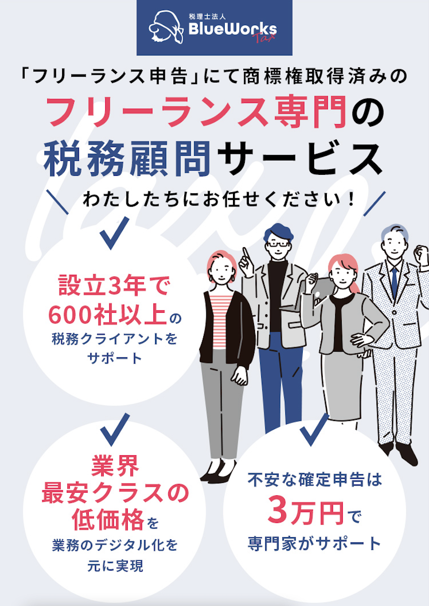 税理士法人BlueWorksTax 税務顧問サービス 「フリーランス申告」にて商標権取得済みのフリーランス専門の税務顧問サービス 業界最安クラスの低価格を業務のデジタル化を元に実現 不安な確定申告は別途申告報酬なしで専門家がサポート