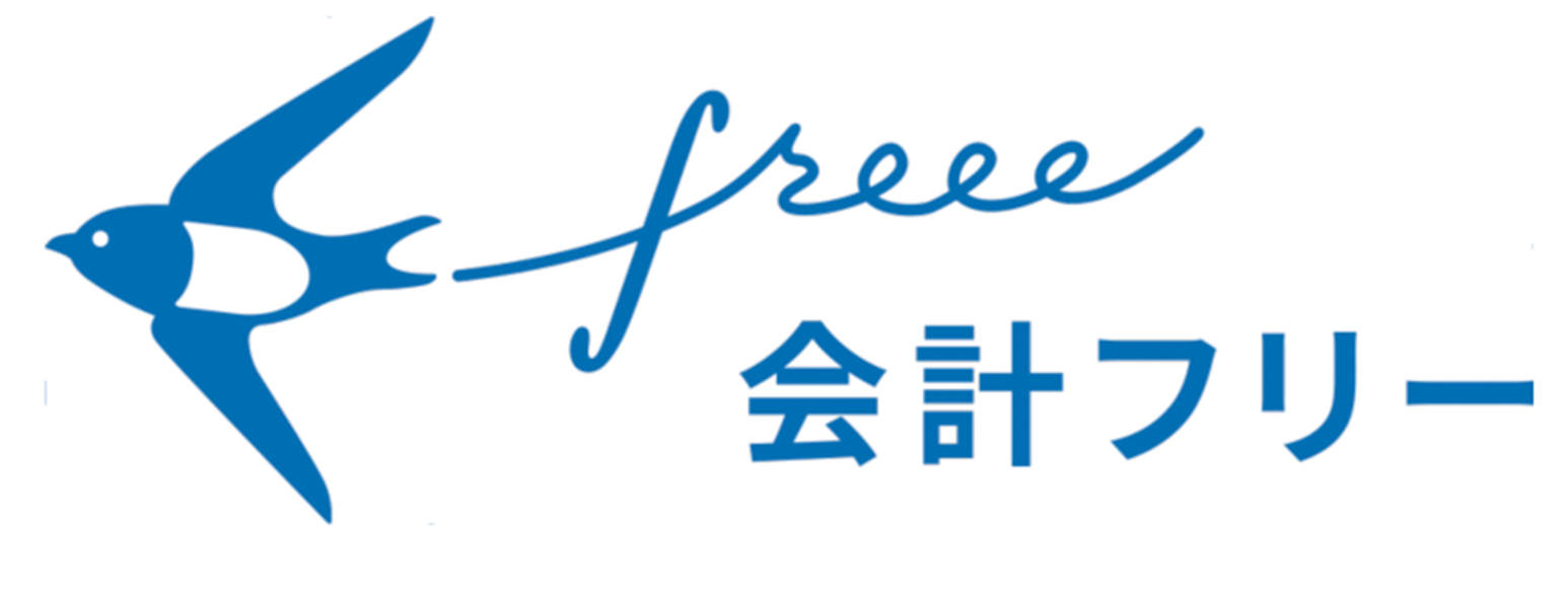 会計フリー