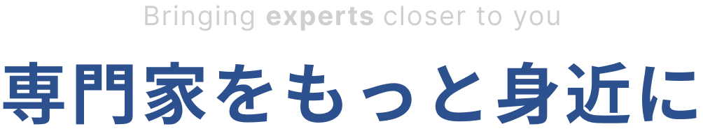 専門家をもっと身近に