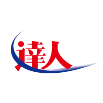 達人