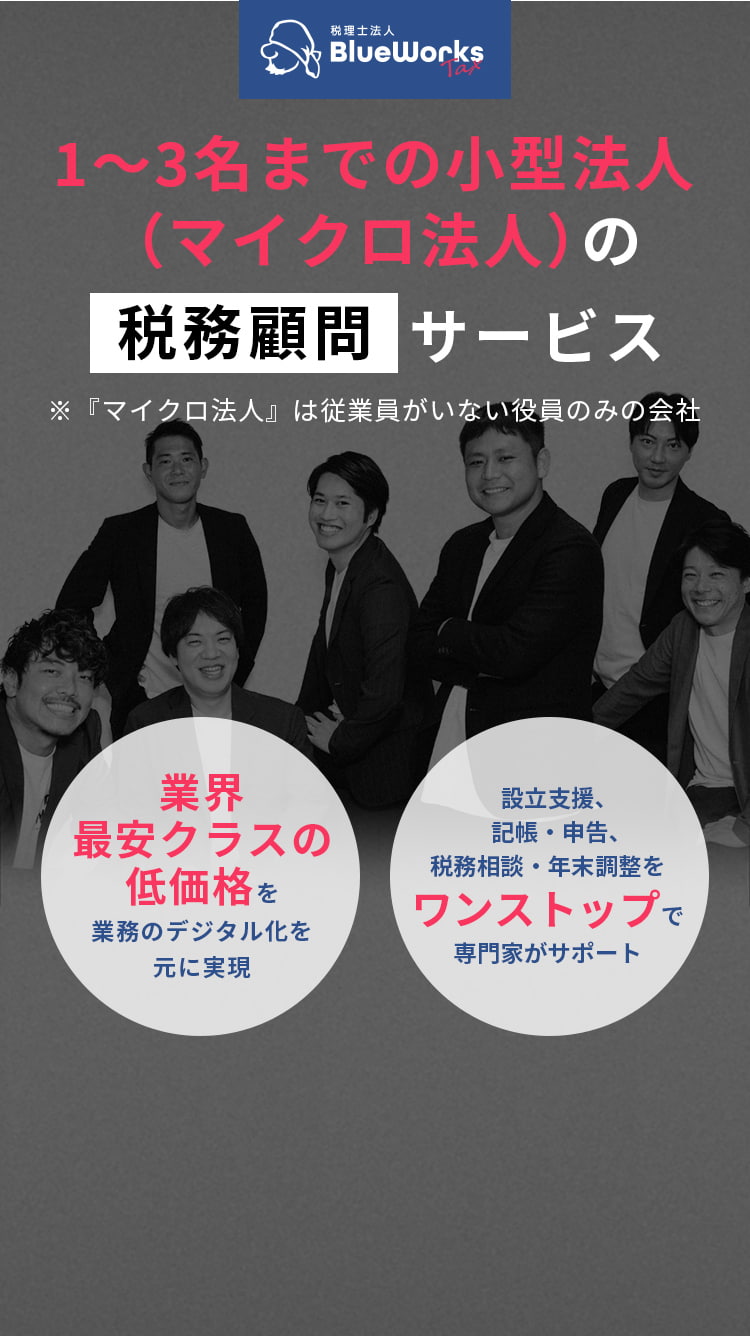 税理士法人BlueWorksTax 税務顧問サービス 「フリーランス申告」にて商標権取得済みのフリーランス専門の税務顧問サービス 業界最安クラスの低価格を業務のデジタル化を元に実現 不安な確定申告は別途申告報酬なしで専門家がサポート
